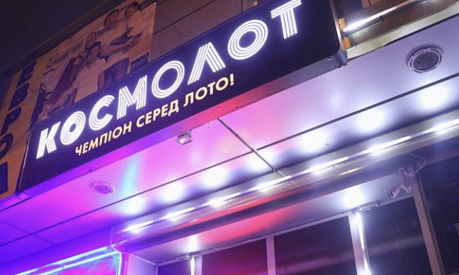 Космолот Лотерея — як все починалось